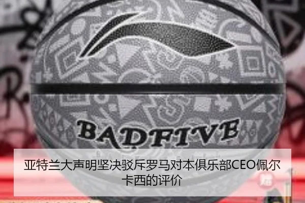 亚特兰大声明坚决驳斥罗马对本俱乐部CEO佩尔卡西的评价